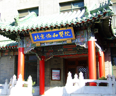 北京協和醫院