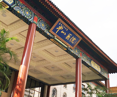 復旦大學附屬中山醫院