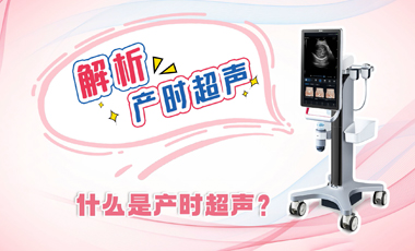 解析產時超聲——什麼是產時超聲？